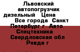 Львовский автопогрузчик дизельный › Цена ­ 350 000 - Все города, Санкт-Петербург г. Авто » Спецтехника   . Свердловская обл.,Ревда г.